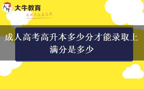 成人高考高升本多少分才能录取上 满分是多少