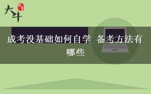 成考没基础如何自学 备考方法有哪些