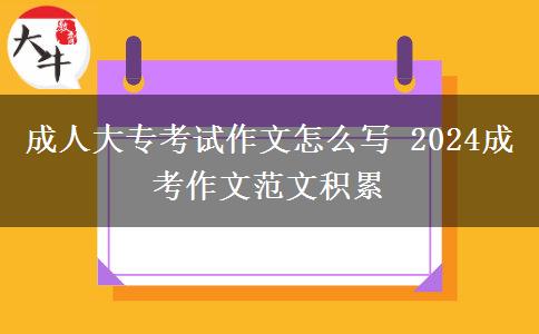 成人大专考试作文怎么写 2024成考作文范文积累