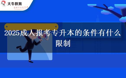 2025成人报考专升本的条件有什么限制