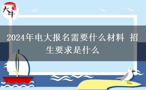 2024年电大报名需要什么材料 招生要求是什么