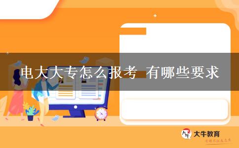 电大大专怎么报考 有哪些要求