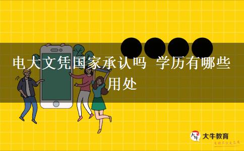 电大文凭国家承认吗 学历有哪些用处