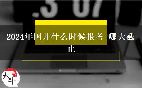 2024年国开什么时候报考 哪天截止