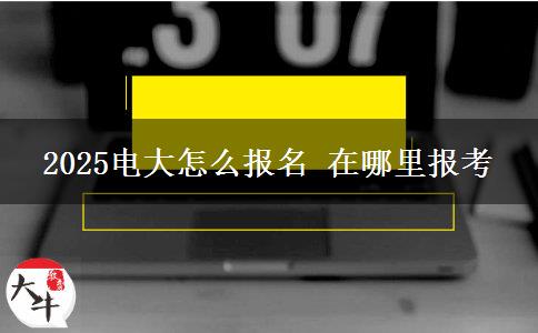 2025电大怎么报名 在哪里报考