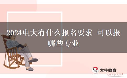 2024电大有什么报名要求 可以报哪些专业