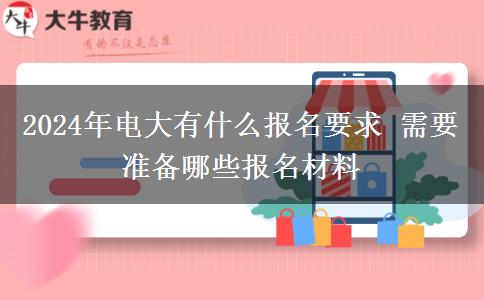 2024年电大有什么报名要求 需要准备哪些报名材料