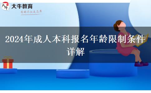 2024年成人本科报名年龄限制条件详解