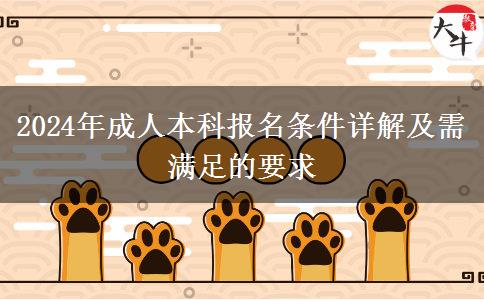 2024年成人本科报名条件详解及需满足的要求