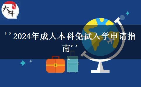 2024年成人本科免试入学申请指南