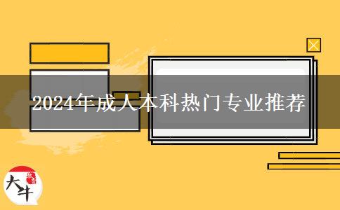 2024年成人本科热门专业推荐