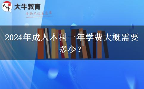 2024年成人本科一年学费大概需要多少？