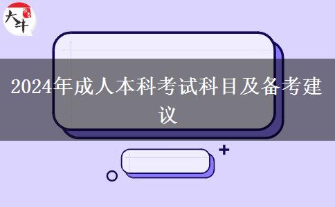 2024年成人本科考试科目及备考建议