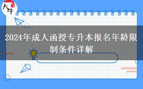 2024年成人函授专升本报名年龄限制条件详解