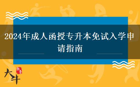 2024年成人函授专升本免试入学申请指南