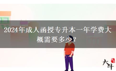 2024年成人函授专升本一年学费大概需要多少？