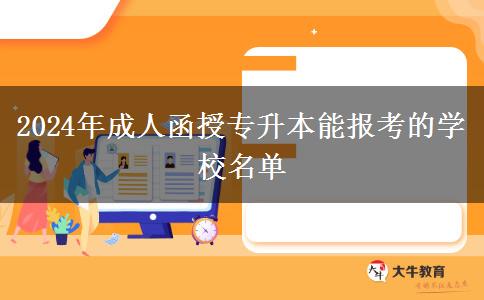 2024年成人函授专升本能报考的学校名单