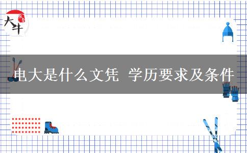 电大是什么文凭 学历要求及条件