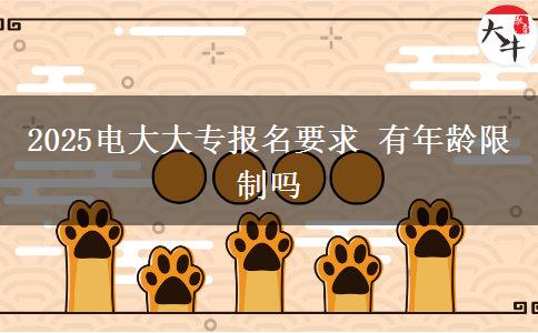 2025电大大专报名要求 有年龄限制吗