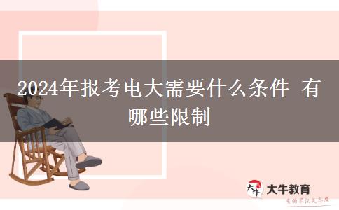 2024年报考电大需要什么条件 有哪些限制