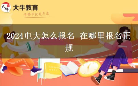 2024电大怎么报名 在哪里报名正规