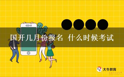 国开几月份报名 什么时候考试