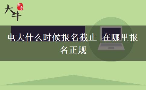 电大什么时候报名截止 在哪里报名正规