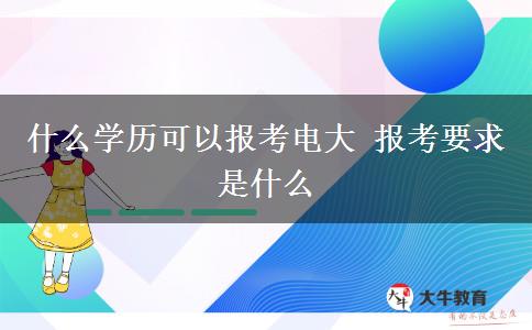 什么学历可以报考电大 报考要求是什么