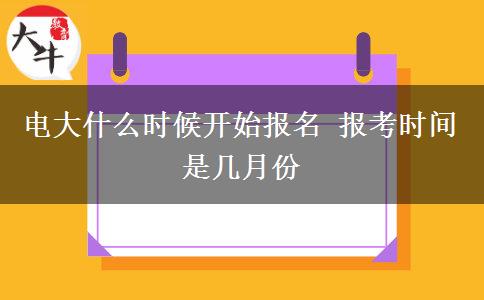 电大什么时候开始报名 报考时间是几月份