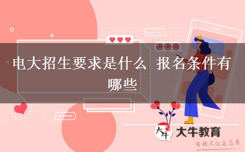 电大招生要求是什么 报名条件有哪些