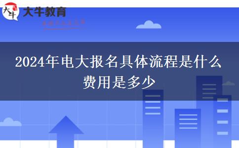 2024年电大报名具体流程是什么 费用是多少