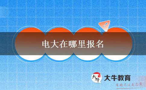 电大在哪里报名