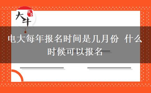 电大每年报名时间是几月份 什么时候可以报名