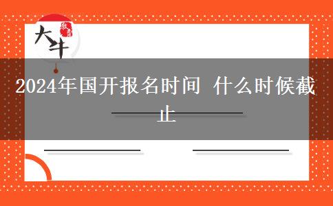 2024年国开报名时间 什么时候截止