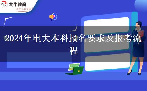 2024年电大本科报名要求及报考流程