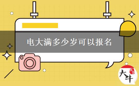 电大满多少岁可以报名