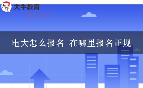 电大怎么报名 在哪里报名正规