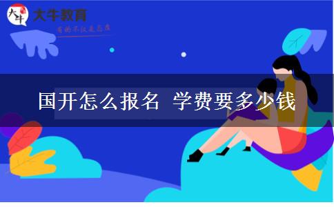 国开怎么报名 学费要多少钱