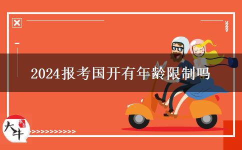 2024报考国开有年龄限制吗