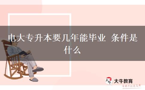 电大专升本要几年能毕业 条件是什么