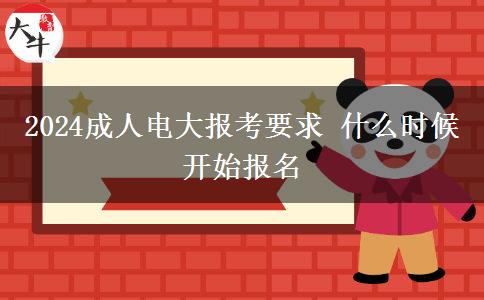2024成人电大报考要求 什么时候开始报名