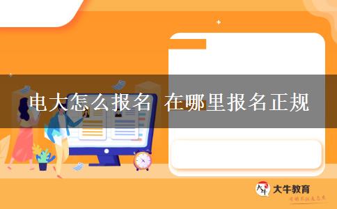 电大怎么报名 在哪里报名正规