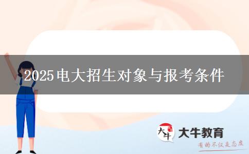 2025电大招生对象与报考条件