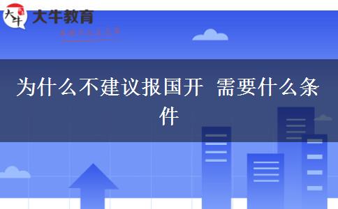 为什么不建议报国开 需要什么条件
