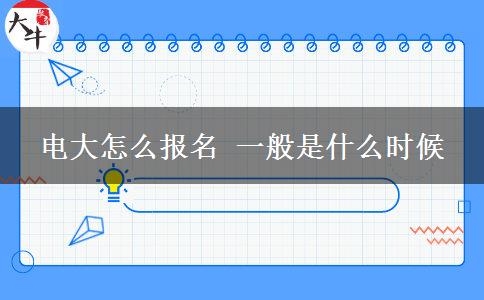 电大怎么报名 一般是什么时候