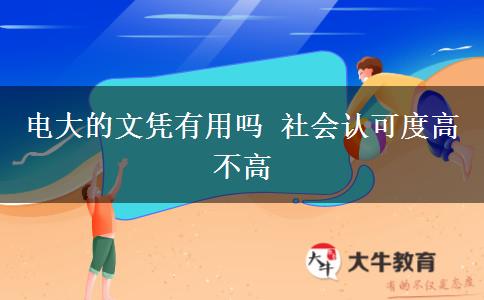 电大的文凭有用吗 社会认可度高不高