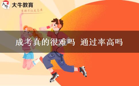 成考真的很难吗 通过率高吗