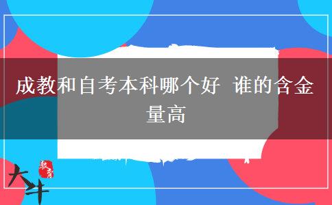 成教和自考本科哪个好 谁的含金量高