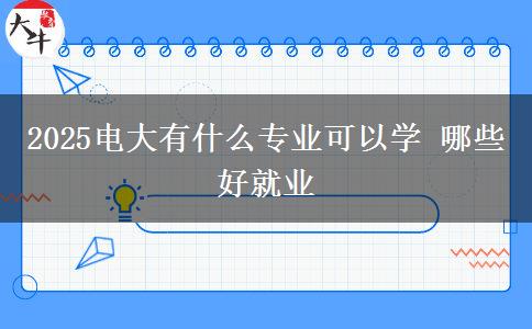 2025电大有什么专业可以学 哪些好就业