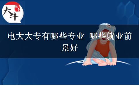 电大大专有哪些专业 哪些就业前景好